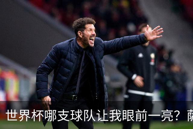 世界杯哪支球队让我眼前一亮？萨内蒂：日本和摩洛哥绝对是代表