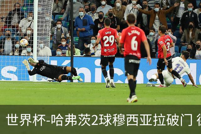世界杯-哈弗茨2球穆西亚拉破门 德国全面开花7-1库拉索