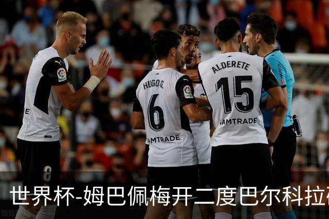 世界杯-姆巴佩梅开二度巴尔科拉破门 法国3-1塞内加尔