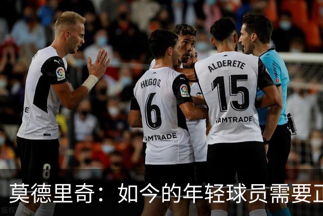 莫德里奇：如今的年轻球员需要正确指引，足球之外充斥着各式干扰