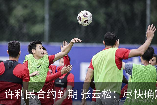许利民合约到期 张云松：尽快确定首钢主帅人选